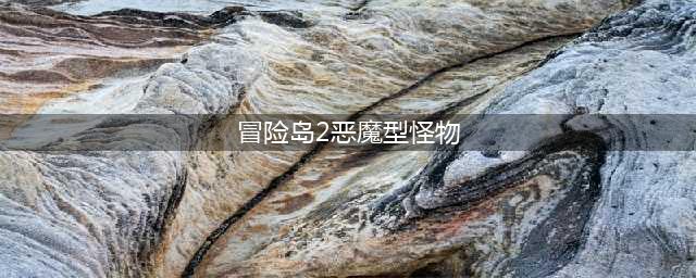 《冒险岛2》每日任务各类型怪物图鉴任务点合集(冒险岛2恶魔型怪物)