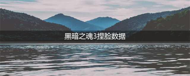 《黑暗之魂3》帅哥捏脸数据一览 沧桑老男人(黑暗之魂3捏脸数据)