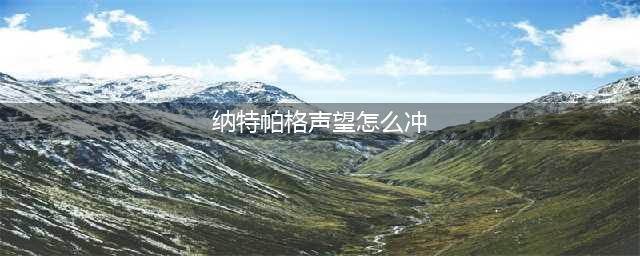 魔兽世界纳特帕格声望怎么刷 纳特帕格声望刷取方法