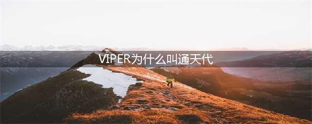 lol通天代是啥意思