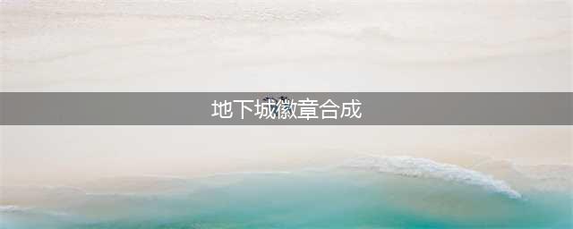 《dnf》徽章怎么合成