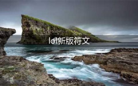 《英雄联盟》S12新符文 LOL新赛季新增符文介绍(lol新版符文)