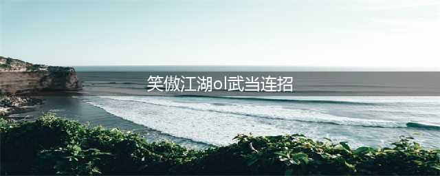 笑傲江湖OL武当PK心得分享 找准机会一击必杀(笑傲江湖ol武当连招)