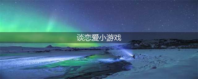2021谈恋爱关系游戏下载大全 和女生谈恋爱游戏排行前十名推荐(谈恋爱小游戏)