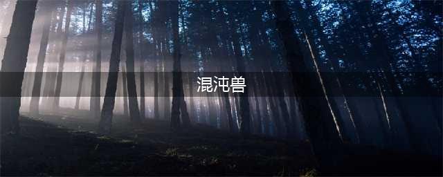 《旅行物语》混沌兽在哪里 混沌兽区域位置汇总(混沌兽)