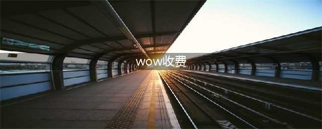 魔兽世界台服怎么收费
