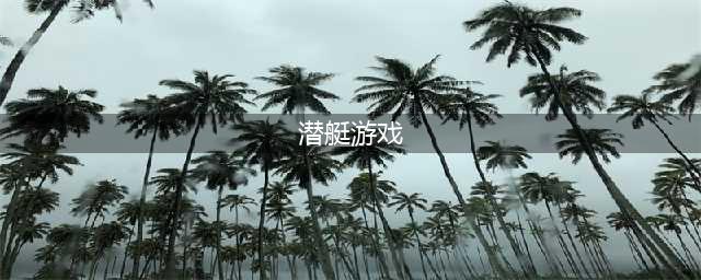潜水艇游戏有哪些2021 最火爆的十款潜水艇手游排行榜(潜艇游戏)