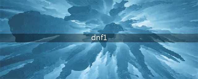 《dnf》110装备搭配模拟网站地址分享(dnf1)