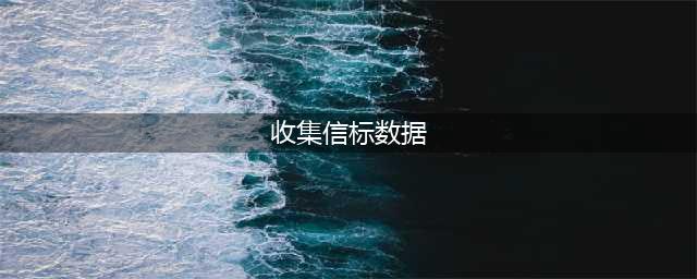 裂界征兆收集信标数据怎么做?裂界征兆收集信标数据数据攻略