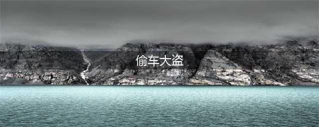 偷车大盗好玩吗 偷车大盗玩法简介(偷车大盗)