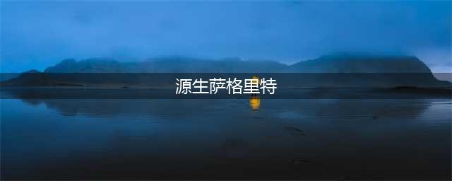 《魔兽世界》7.3源生萨格里特怎么得 源生萨格里特获得方法介绍