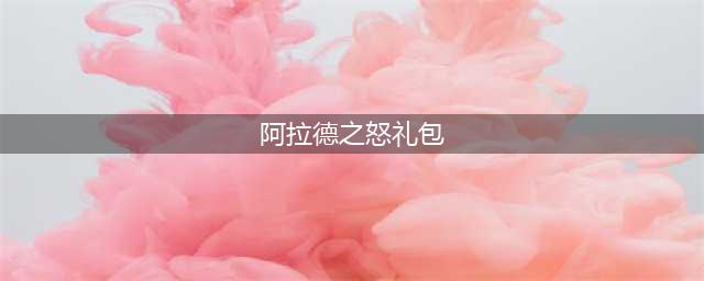 《阿拉德之怒》2022年礼包兑换码分享(阿拉德之怒礼包)