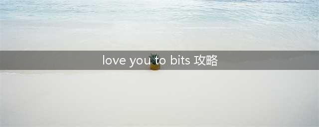 《loveyoutobits》全关卡怎么过 全关卡记忆碎片收集流程(love you to bits 攻略)