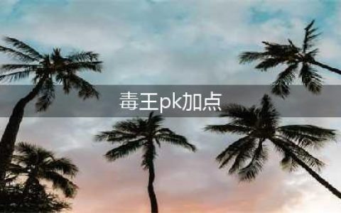 《DNF》2021女毒王技能怎么点 女毒王技能加点推荐(毒王pk加点)
