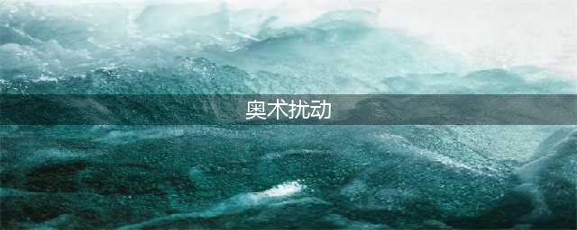 魔兽世界奥术扰动地下水井在哪里？卡拉赞klz门任务地下水池的信号(奥术扰动)