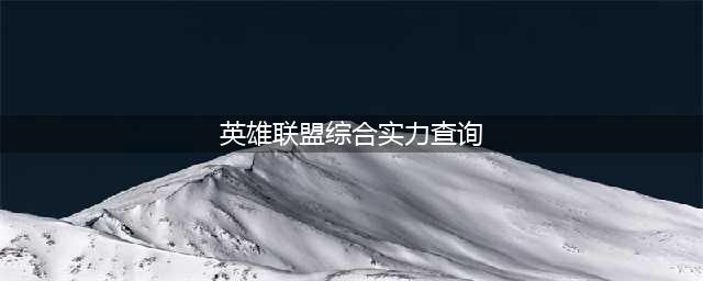 《LOL》综合实力在哪查询 综合实力查询地址分享(英雄联盟综合实力查询)