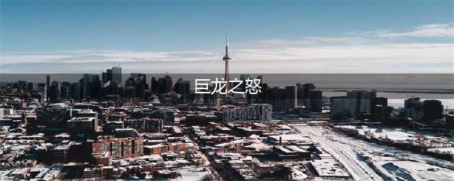 《巨龙之怒》VIP系统详解(巨龙之怒)