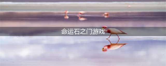 命运石之门游戏顺序