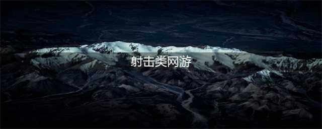 射击游戏排行榜2022前十名 好玩的射击类游戏有哪些(射击类网游)
