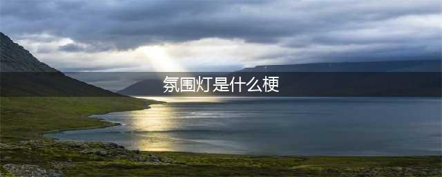 玩梗大师三国演戏找出不和谐怎么过