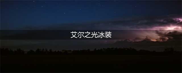 《艾尔之光》娜薇冰装天狐巫女怎么样 娜薇冰装天狐巫女一览(艾尔之光冰装)