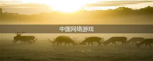 热门的中国网游盘点 中国网络游戏排行榜2022(中国网络游戏)