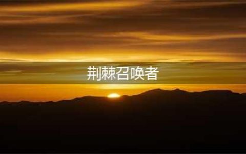 《炉石传说》酒馆战棋攻略 新随从荆棘召唤者一览(荆棘召唤者)