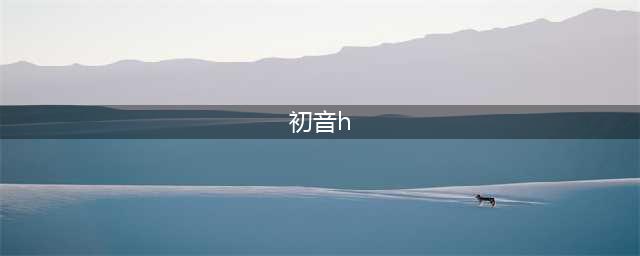 《公主连结》初音活动H图如何稳定刷取碎片 活动H图刷碎片方法(初音h)