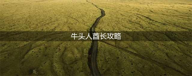《最强蜗牛》牛头人酋长任务完成攻略