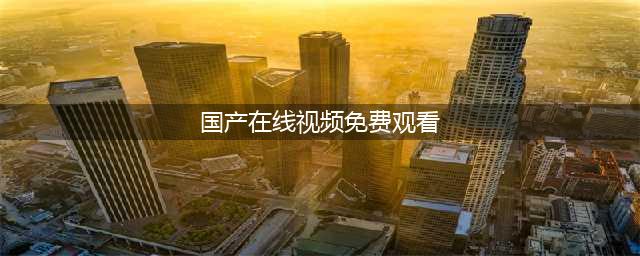十大免费在线观影网站推荐，助你畅享高清影视盛宴(国产在线视频免费观看)