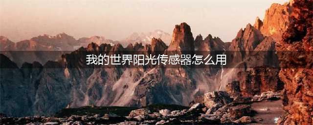 《我的世界》阳光传感器有什么用 阳光传感器作用介绍(我的世界阳光传感器怎么用)