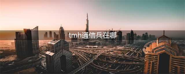 《明日之后》霍尔顿的通讯仪在哪