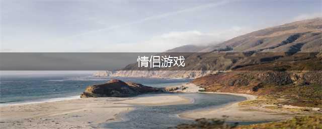 2021有哪些情侣之间玩的游戏 热门的情侣游戏排行榜(情侣游戏)