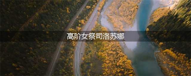 《圣剑传说3重制版》夏洛特高阶女祭司怎么加点 夏洛特高阶女祭司加点教学(高阶女祭司洛苏娜)