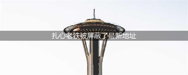 《老铁扎心了》游戏安卓版在哪里下载 安卓版最新下载地址(扎心老铁被屏蔽了最新地址)