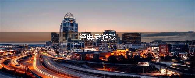 以前的经典老游戏有哪些2022 好玩的经典老游戏推荐下载(经典老游戏)
