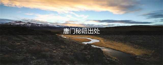 剑网1归来唐门秘籍推荐图文教程(唐门秘籍出处)
