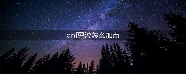 dnf鬼泣技能怎么加点好 鬼泣技能加点推荐
