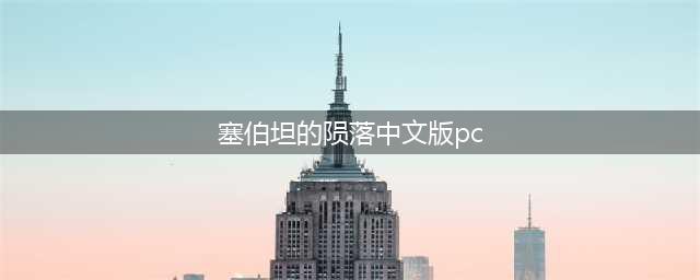 塞伯坦的陨落中文版pc武器图文讲解(塞伯坦的陨落中文版pc)
