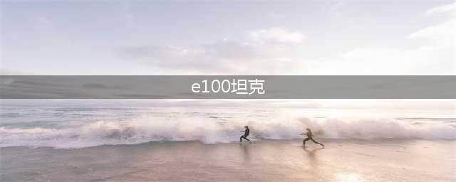 《坦克世界闪击战》E100怎么样 E100坦克图鉴