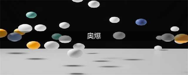 魔兽世界怀旧服法师怎么奥爆地精 法师奥爆地精方法分享