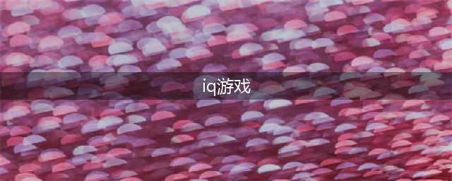 10大iq智力游戏前十名下载2022 最火爆iq智力手游有什么(iq游戏)
