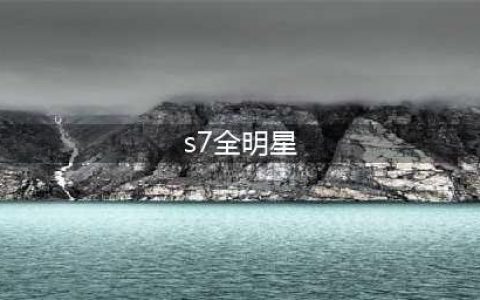 LOLS7全明星赛 《英雄联盟》2017全明星赛LPL梦之队卫冕冠军(s7全明星)