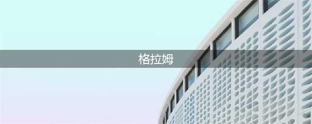 《星际战甲》格拉姆怎么获得 格拉姆获得方法介绍(格拉姆)