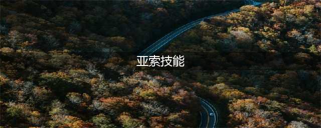 《英雄联盟》手游亚索有哪些技能 亚索技能介绍(亚索技能)