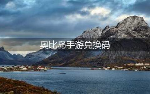 《奥比岛手游》兑换码大全2022