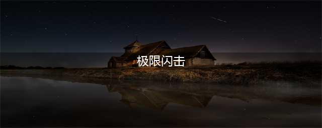 《LOL》极限闪击攻略 玩法技巧分享(极限闪击)