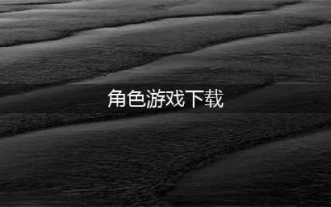 值得推荐的角色扮演游戏下载 2022好玩的手机rpg游戏有什么(角色游戏下载)
