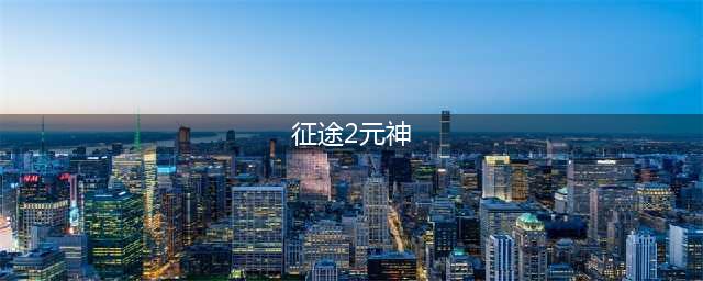 一个号能玩两个职业？《征途2手游》元神系统揭秘