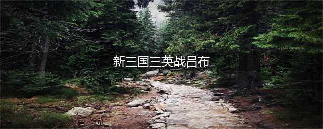 三国梗传第3关三英战吕布通关方法一览(新三国三英战吕布)